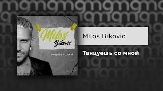 Milos Bikovic  Танцуешь со мной Официальный релиз [upl. by Fremont]