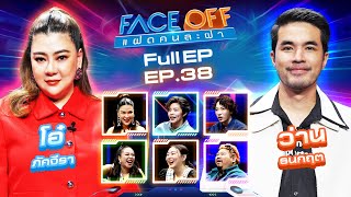 FACE OFF แฝดคนละฝา  โอ๋ ภัคจีรา amp ว่าน ธนกฤต  1 ตค 67 Full EP [upl. by Goodill]