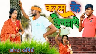 करम के लैनहारी  Karam Ke Lenhari  dilipvermakhorthavideo dilipvermacomedy [upl. by Navek]