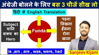 अंग्रेजी बोलने का सही फंडा  Subject verb  Main verb  Helping Verbs  English Speaking Practice [upl. by Candless190]