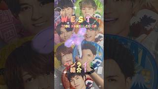 WEST TOBE KANSAI COLOR ペンライト紹介‼️WESTTOBEKANSAICOLOR ジャニーズグッズ ジャニランド [upl. by Arimas]