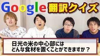 【何これ】Google翻訳しまくったら意味不明すぎww [upl. by Daron169]