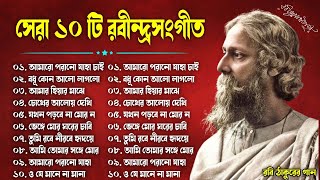 Rabindra Sangeet  ১০টি শ্রেষ্ঠ রবীন্দ্র সংগীত  Top 10 Rabindra Sangeet  Hits Tagore Song 2024 [upl. by Bouldon]