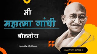 मी महात्मा गांधी बोलतोय  Mi Mahatma Gandhi Boltoy  Mahatma Gandhi Speech  motivation [upl. by Atterrol471]