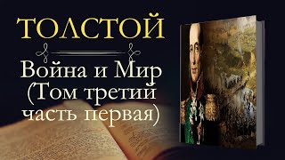 Лев Николаевич Толстой Война и мир аудиокнига том третий часть первая [upl. by Iliam]