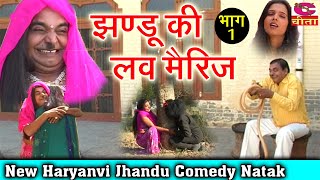 झण्डू की लव मैरिज  Jhandu ka hit natak  किराये पे माकन सै  हस्ते हस्ते लोटपोट हो जाओगे  Movie [upl. by Alleuqahs612]