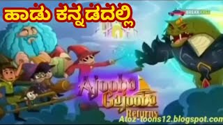 Music Video  Little singham Ajooba Gajooba Returns kannada song [upl. by Norak]