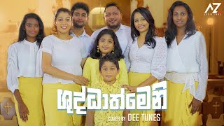 Shudathmeni  ශුධාත්මෙනි   Dee Tunes [upl. by Briano]