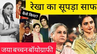 Jaya Bachchan Biography in Hindi Rekha Amitabh And Jaya Love Story बेवफा पति की आदर्श पत्नी [upl. by Yrovi853]