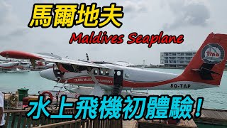 馬爾地夫水上飛機初體驗空中鳥瞰看環礁這也太美了Maldives Seaplane [upl. by Selig30]