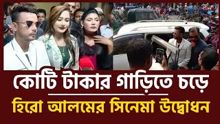 কোটি টাকার গাড়িতে চলে হিরো আলমের সিনেমা উদ্বোধন hetoalom  Hero Alom [upl. by Schlesinger]