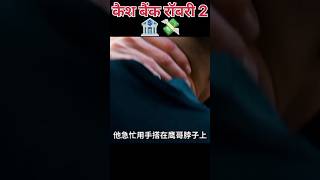 कैस बैंक रोबरी 3🏦💸shorts trending facts movie hindi [upl. by Schwarz]