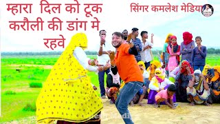 Meenawati song 2022 काजल टिकी का नखरा मे मरेगी निजरार गैला मे कमलेश मेडिया viral video [upl. by Dotti]