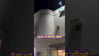 Dmart से मार्केटिंग सीखो  Dmart Marketing Strategy dmart business success [upl. by Nosredna46]