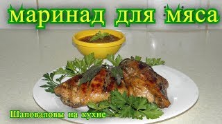 Самый лучший маринад для мяса Шаповаловы на кухне [upl. by Nosdrahcir351]