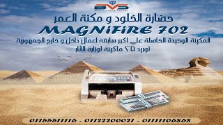 Magnifire 702 🔍 تعميم 25 مكنة العمر لجميع متاحف و معابد الجمهورية ⌛التابعة لوزارة الاثار 01111106868 [upl. by Atiuqcaj]