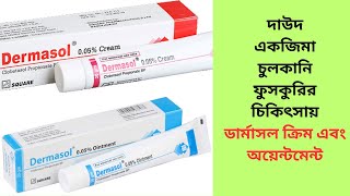 Dermasol 0 05 Ointment  Dermasol Cream  Dermasol Cream and Dermasol Ointment Full Review [upl. by Fania]