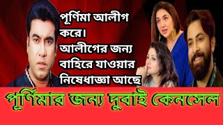 পূর্ণিমার জন্য শাকিব খানের দুবাইয়ের প্রোগ্রাম কেনসেল। shakib khan  purnima  srabanti  borbad [upl. by Filmer502]