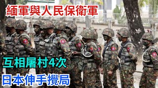 極度殘忍！緬軍與人民保衛軍，互相屠村4次，日本伸手攪局【愛觀歷史】歷史歷史故事歷史人物史話館歷史萬花鏡奇聞歷史風雲天下 [upl. by Deane]