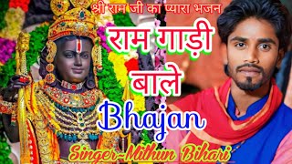 मेरे राम गाड़ी बाले राम भजन mere ram gadi bale singer mithun bihari viralbhajan trendingbhajan [upl. by Lazaro]