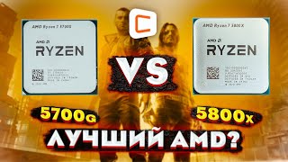 AMD Ryzen 7 5700G vs 5800X Стоит ли переплачивать [upl. by Notak]