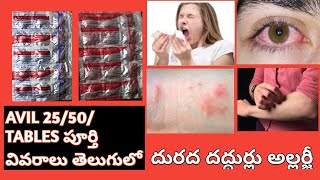 AVIL 2550TABLETS FULL REVIEW IN TELUGU ITCHING SKIN RASHES SNEEZING COUGH COLD ALLERGIC REACTION [upl. by Tomi]