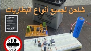 كيفية إنشاء أسهل دائرة لشحن جميع أنواع البطاريات battery charger [upl. by Akineg]