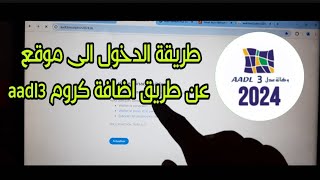 طريقة الدخول الى موقع aadl 3 عن طريق اضافة كروم عدل 3 [upl. by Allyn443]