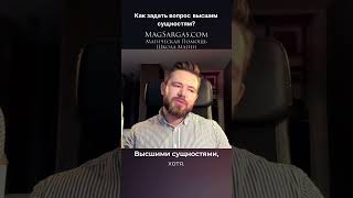 Как задать вопрос высшим силам [upl. by Ahtamat]