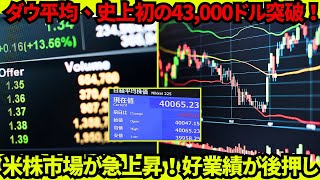 【速報】ＮＹダウ終値４万３０６５ドル、２営業日連続で最高値更新…史上初の４万３０００ドル台【国内の反応】 [upl. by Ociral]