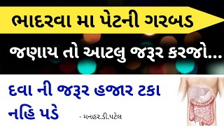 ભાદરવા મા પેટની ગરબડ જણાય તો આટલુ જરૂર કરજો દવા ની જરૂર હજાર ટકા નહિ પડે [upl. by Carena76]