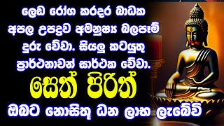 Seth Pirith සියලු දෝෂ නසන සෙත් පිරිත් Seth Pirith Most Power Full Chanting Pirith [upl. by Armington656]