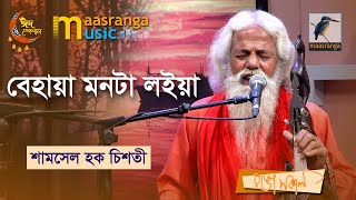 Behaya Monta Loiya । বেহায়া মনটা লইয়া  Shamsul Haque Chisty Bangla Song 2023 [upl. by Austreng]