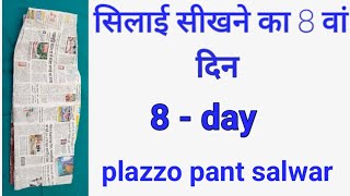 silai sikhne ka 8 days  सिलाई सीखने का 8 वां दिन [upl. by Genia689]