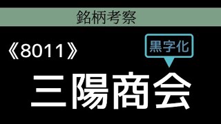 三陽商会 決算短信 考察 [upl. by Kellyann]