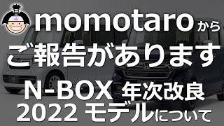 【NBOX 特別仕様車 契約してました！マイナーチェンジ 2022モデル。】ホンダ NBOX カスタム ターボ オーナー [upl. by Ikcim]