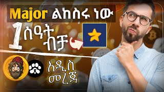 💠Major በ0 እንዳትወጡ አሁኑኑ አስተካክሉ  Paws amp Bums updates  Telegram 🤑 [upl. by Bornstein870]