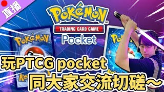 【直播】玩Pokémon TCG Pocket同大家交流切磋～ [upl. by Assadah]