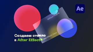 Глассморфизм в After Effects Эффект матового стелка [upl. by Ellecrag]