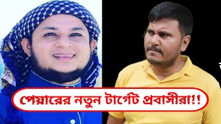 আবারও প্রবাসীদের কে টার্গেট করছে আহসান হাবীব পেয়ার  Ahsan Habib Pair  BD Viral বিডি ভাইরাল [upl. by Rangel]