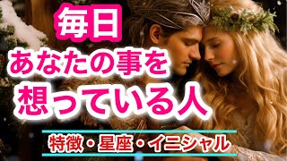 【恋愛🔮】毎日あなたのことを想っている人・気持ち・特徴・星座・イニシャル【タロット・オラクル・チャーム✨】 [upl. by Langsdon]