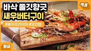 황금레시피 실패 없는 에어프라이어 레시피  새우버터구이 [upl. by Noivax]