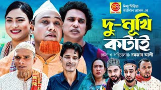 দুমূখি কটাই Dumukhi kotai kotai Miar New Comedy Natok 2023 [upl. by Stolzer]