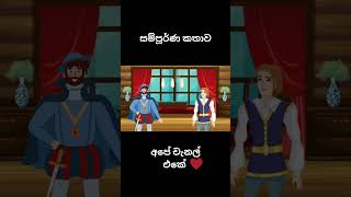 මැජික් පැන්සල short  සම්පූර්ණ කතාව අපේ චැනල් එකේ  Sinhala cartoon shorts [upl. by Rosina]