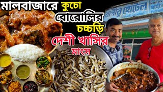 Malbazar Bapidar Hotel কুচো বোরোলি মাছের চচ্চড়িদেশী খাসির মাংসদেশী কাতলা খেতে দুরদুর মানুষ আসেন [upl. by Eiramlatsyrk]