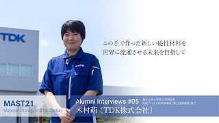 Alumni Interviews 05 木村萌 〔TDK株式会社〕 [upl. by Rinum118]