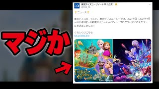 【緊急動画】2024年の年間スケジュールと激ヤバな情報が発表されました【ディズニー】 [upl. by Norraf779]