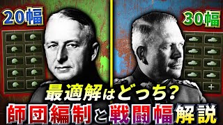 【HoI4】迷ったら20幅でOK！最適な師団編制と戦闘幅を解説。【ゆっくり実況】 [upl. by Bordy548]