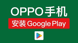 oppo手机如何安装google play？oppo安装谷歌商店框架vpn apk下载 android 科学上网方法 科技分享 [upl. by Andromeda]