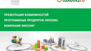 LexemaПрезентация возможностей [upl. by Lenora]